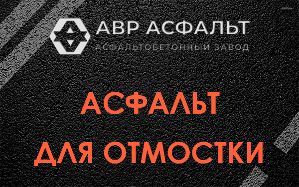 Асфальт для отмостки в Дубках