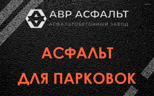 Асфальт для парковок Дубках