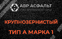 Крупнозернистая смесь А1 в Дубках