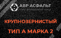 Крупнозернистая смесь А2 в Дубках