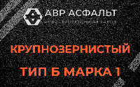 Крупнозернистая смесь Б1 в Дубках