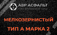 Мелкозернистая смесь А2 в Дубках