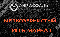 Мелкозернистая смесь Б1 в Дубках