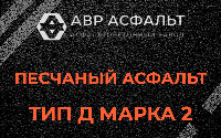 Песчаная смесь Д2 в Дубках