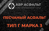 Песчаная смесь Г3 в Дубках
