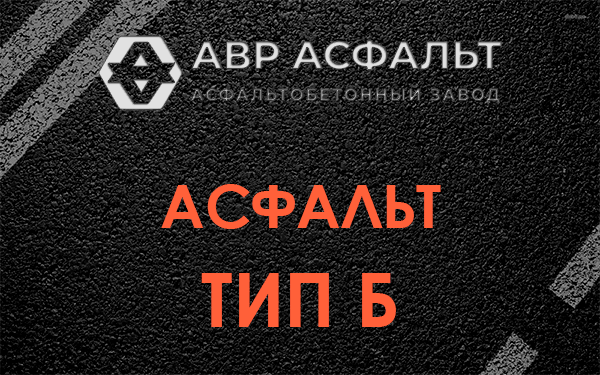 Асфальт тип Б в Дубках