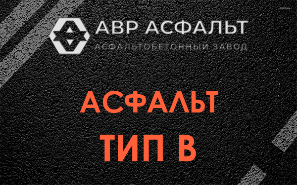 Асфальт тип В в Дубках