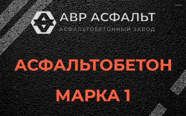 Асфальтобетон марка 1 в Дубках