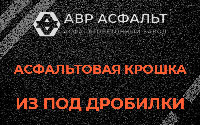 Асфальтовая крошка из под дробилки в Дубках