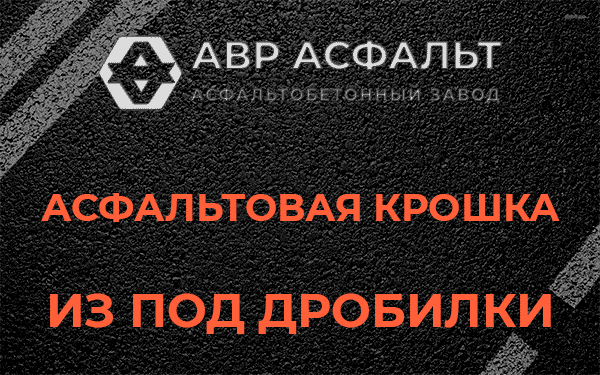 Асфальтовая крошка из под дробилки в Дубках