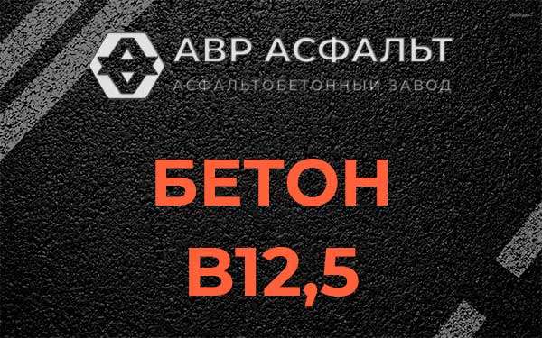 Бетон В12,5 в Дубках