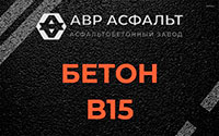 Бетон B15 в Дубках