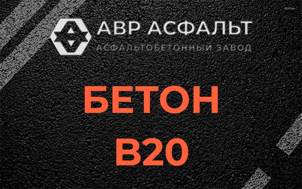 Бетон В20 в Дубках