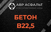 Бетон B22,5 в Дубках
