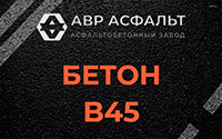 Бетон B45 в Дубках