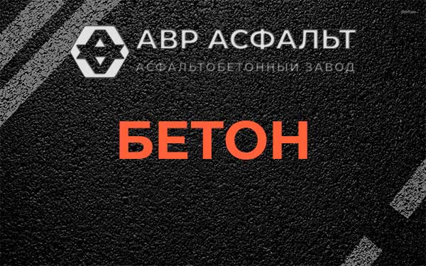 Бетон в Дубках
