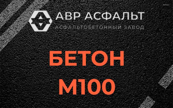 Бетон М100 в Дубках