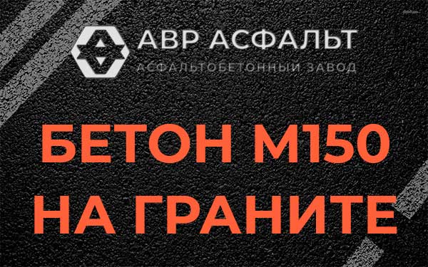 Бетон М150 на граните в Дубках