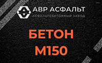Бетон М150 в Дубках