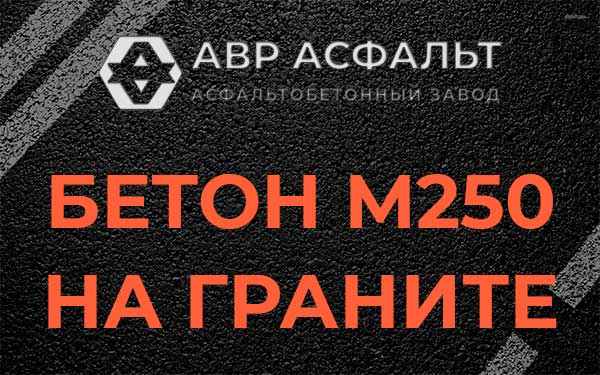 Бетон М250 на граните в Дубках
