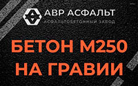 Бетон М250 на гравии в Дубках