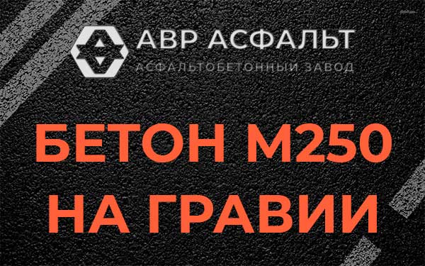 Бетон М250 на гравии в Дубках