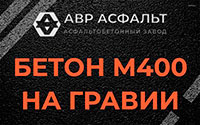 Бетон М400 на гравии в Дубках