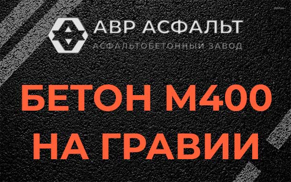 Бетон М400 на гравии в Дубках