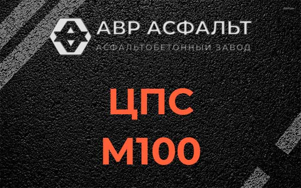ЦПС М100 в Дубках