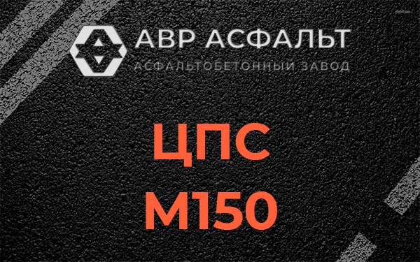 ЦПС М150 в Дубках