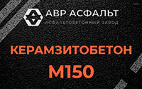 Керамзитобетон М150 в Дубках