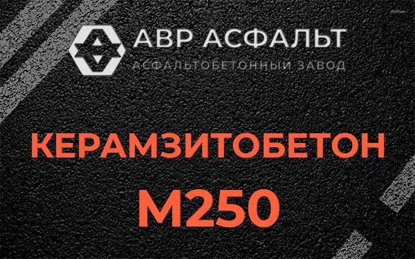 Керамзитбетон М250 в Дубках