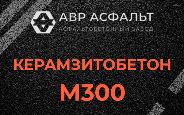 Керамзитбетон М300 в Дубках
