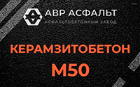 Керамзитобетон М50 в Дубках