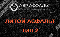 Литой асфальт тип 2 в Дубках