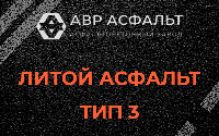 Литой асфальт тип 3 в Дубках