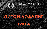 Литой асфальт тип 4 в Дубках