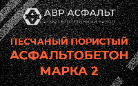 Песчано-пористая крупнозернистая смесь марки 2 в Дубках