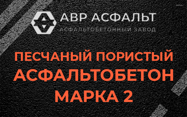 Песчаный пористый асфальтобетон марка 2 в Дубках
