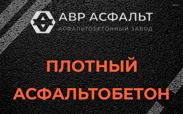 Плотный асфальтобетон в Дубках