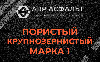 Пористая крупнозернистая смесь марки 1 в Дубках