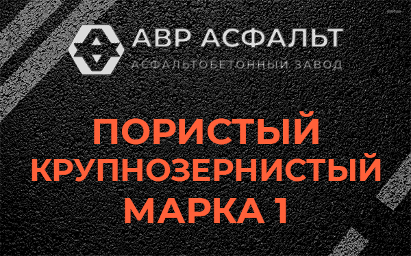 Пористый крупнозернистый марка 1 в Дубках