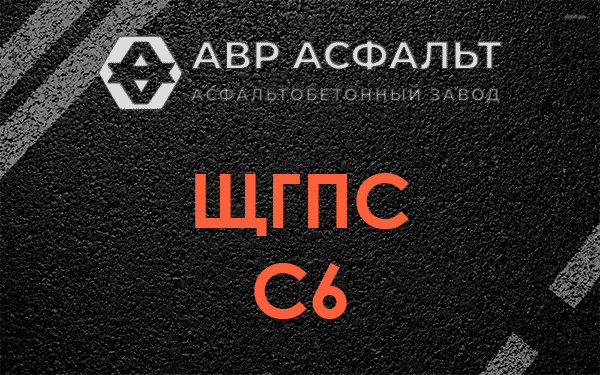 ЩГПС С6 в Дубках