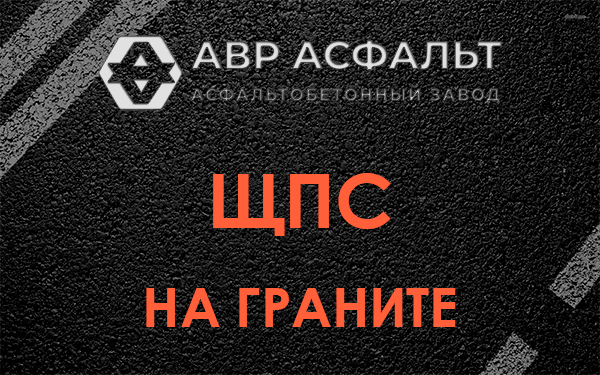 ЩПС на граните в Дубках