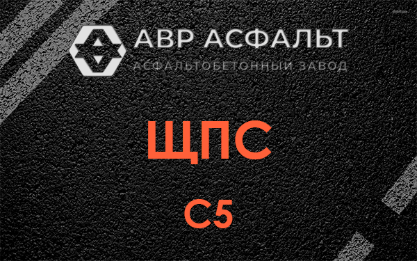 ЩПС С5 в Дубках