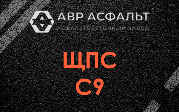 ЩПС С9 в Дубках