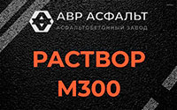 Раствор М300 в Дубках