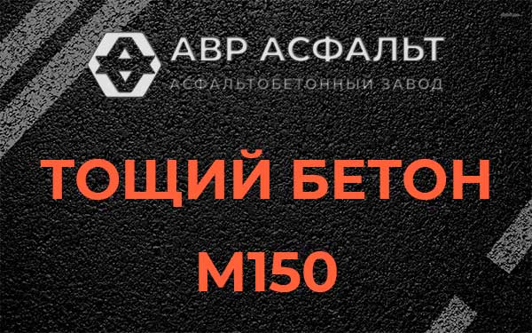 Тощий бетон М150 в Дубках