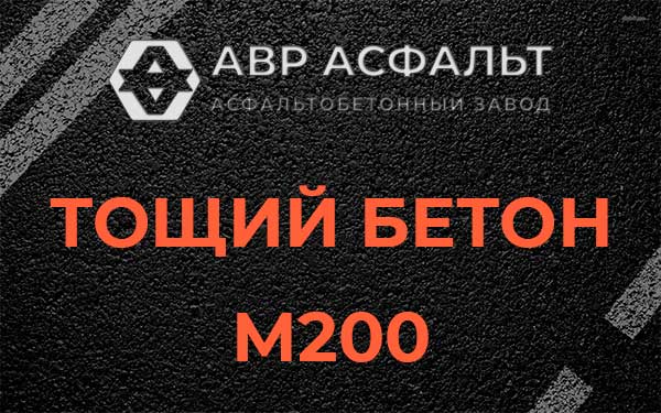 Тощий бетон М200 в Дубках