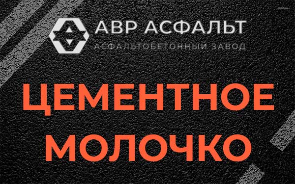 Цементное молочко в Дубках